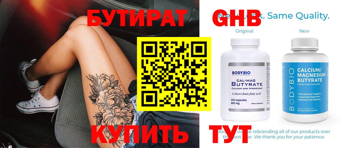 БУТИРАТ оксибутират Тольятти