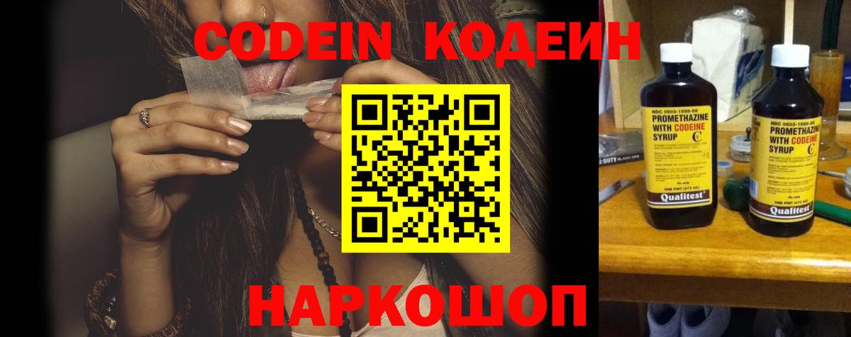 Кодеин Purple Drank  Вход с VPN  Кодеиновый сироп Lean напиток Lean (лин)  Тольятти 